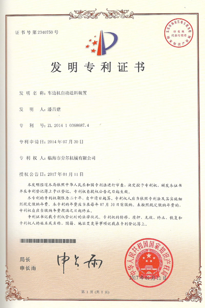 車邊機(jī)自動(dòng)送料裝置發(fā)明