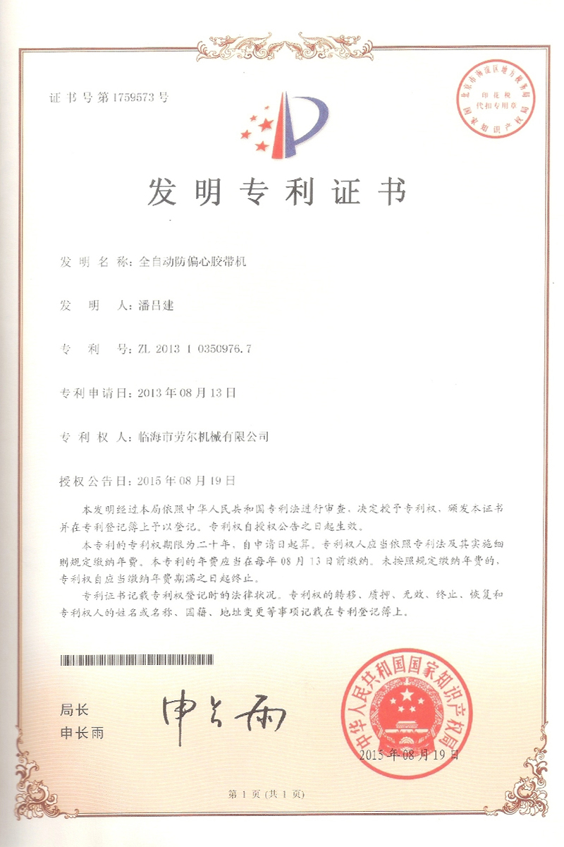 全自動(dòng)防偏心膠帶機(jī)發(fā)明