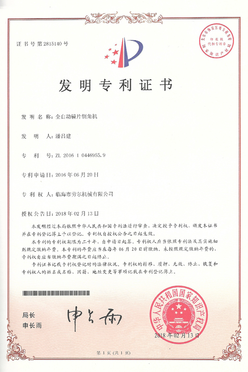 全自動(dòng)鏡片倒角機(jī)發(fā)明