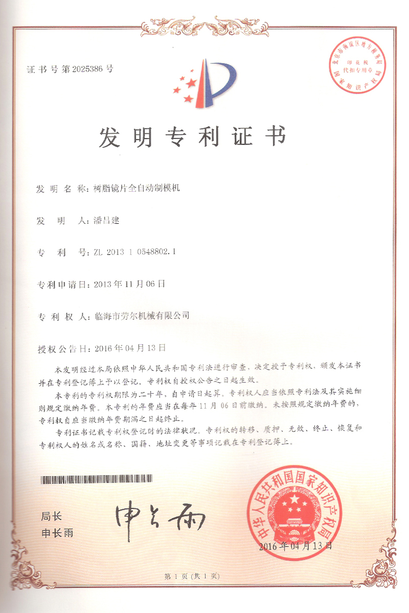樹脂鏡片全自動制模機發明