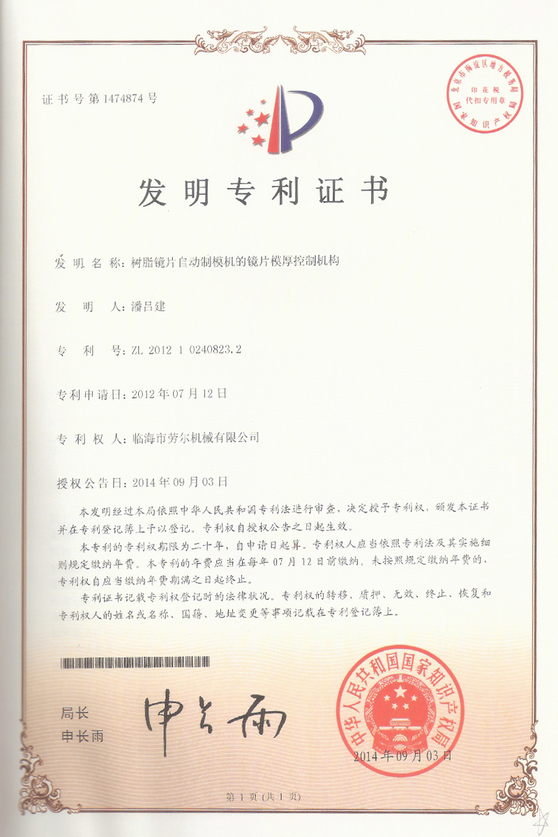 樹(shù)脂鏡片自動(dòng)制模機(jī)的鏡片模厚控制機(jī)構(gòu)發(fā)明