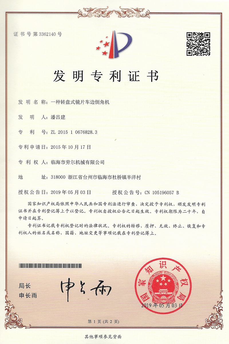 一種轉盤式鏡片車邊倒角機發明
