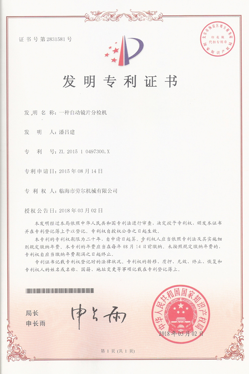一種自動鏡片分檢機發明