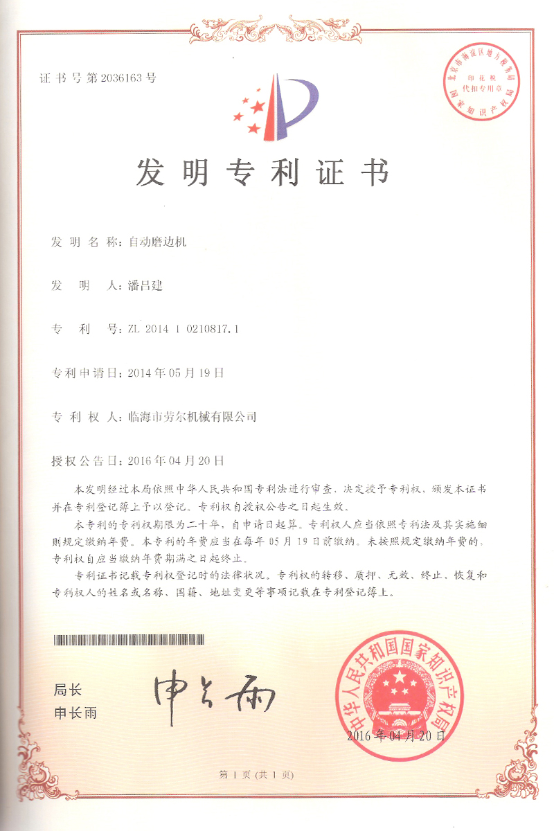 自動磨邊機發明