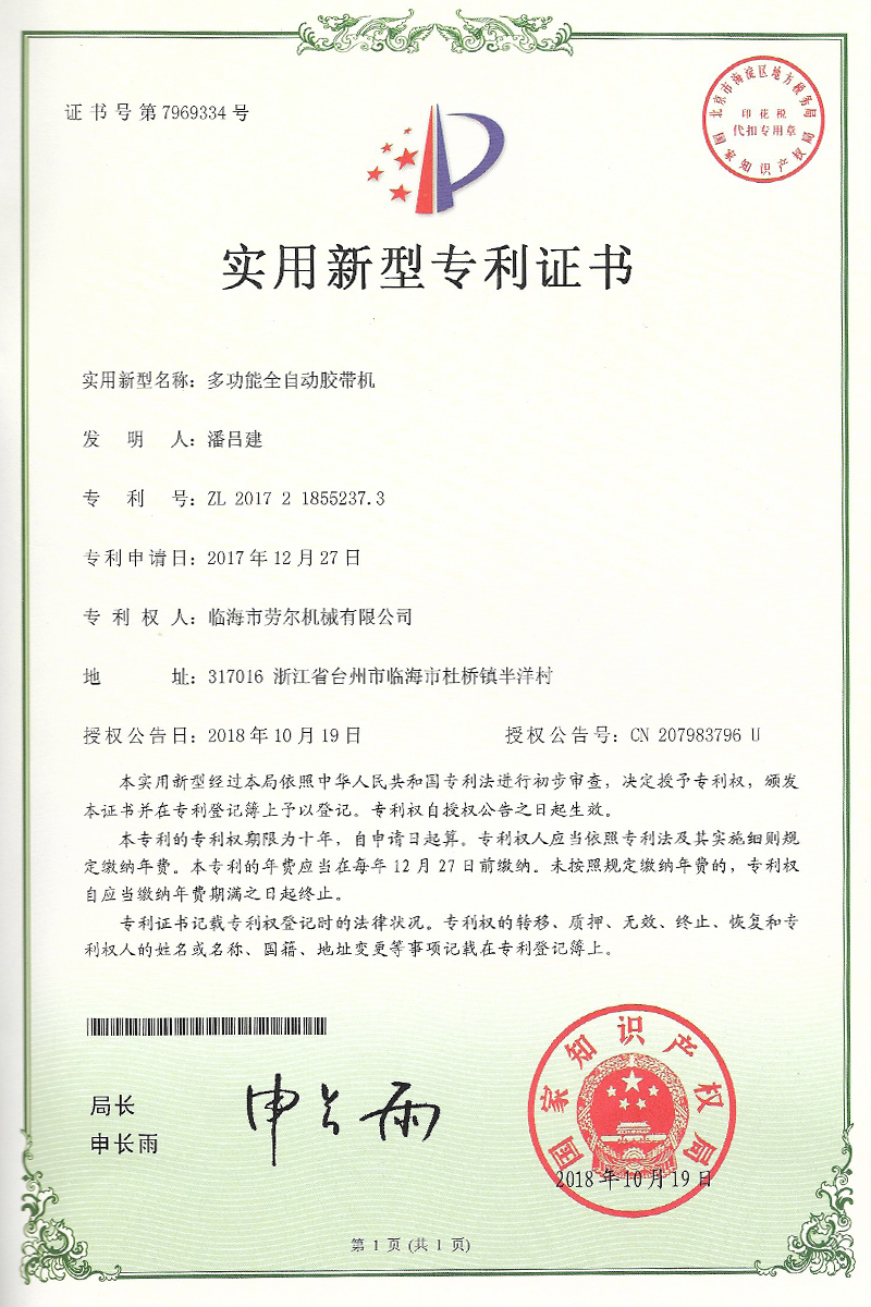 多功能全自動膠帶機(jī)實(shí)用新型