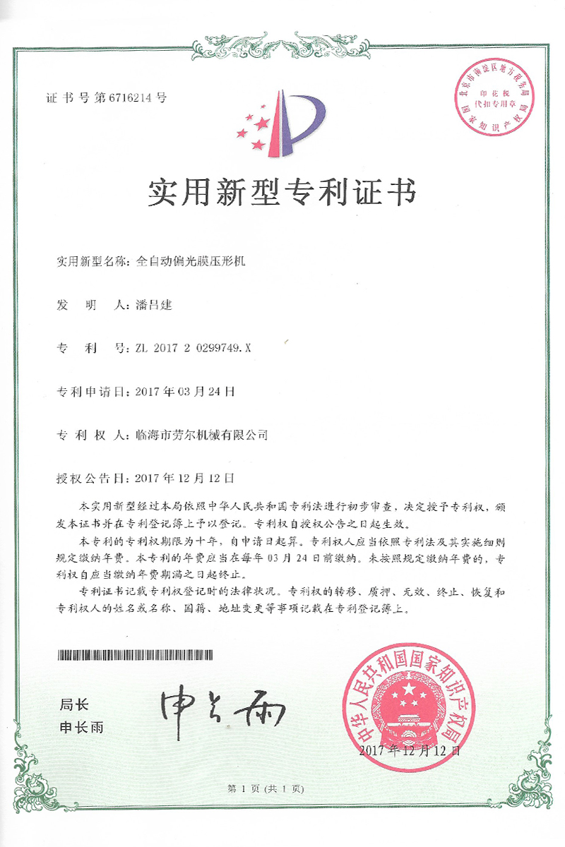 全自動偏光膜壓型機實用新型