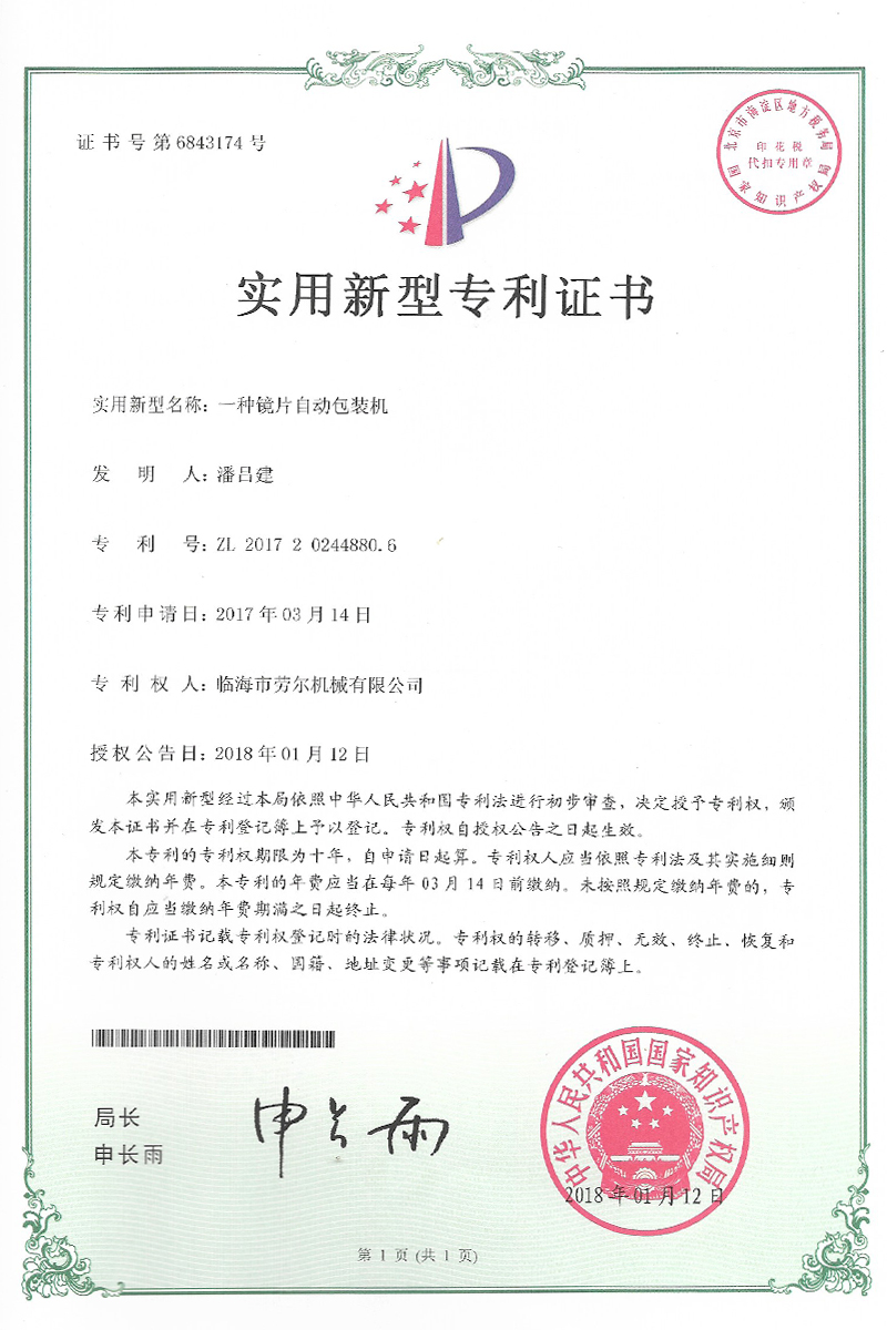 一種鏡片自動包裝機實用新型