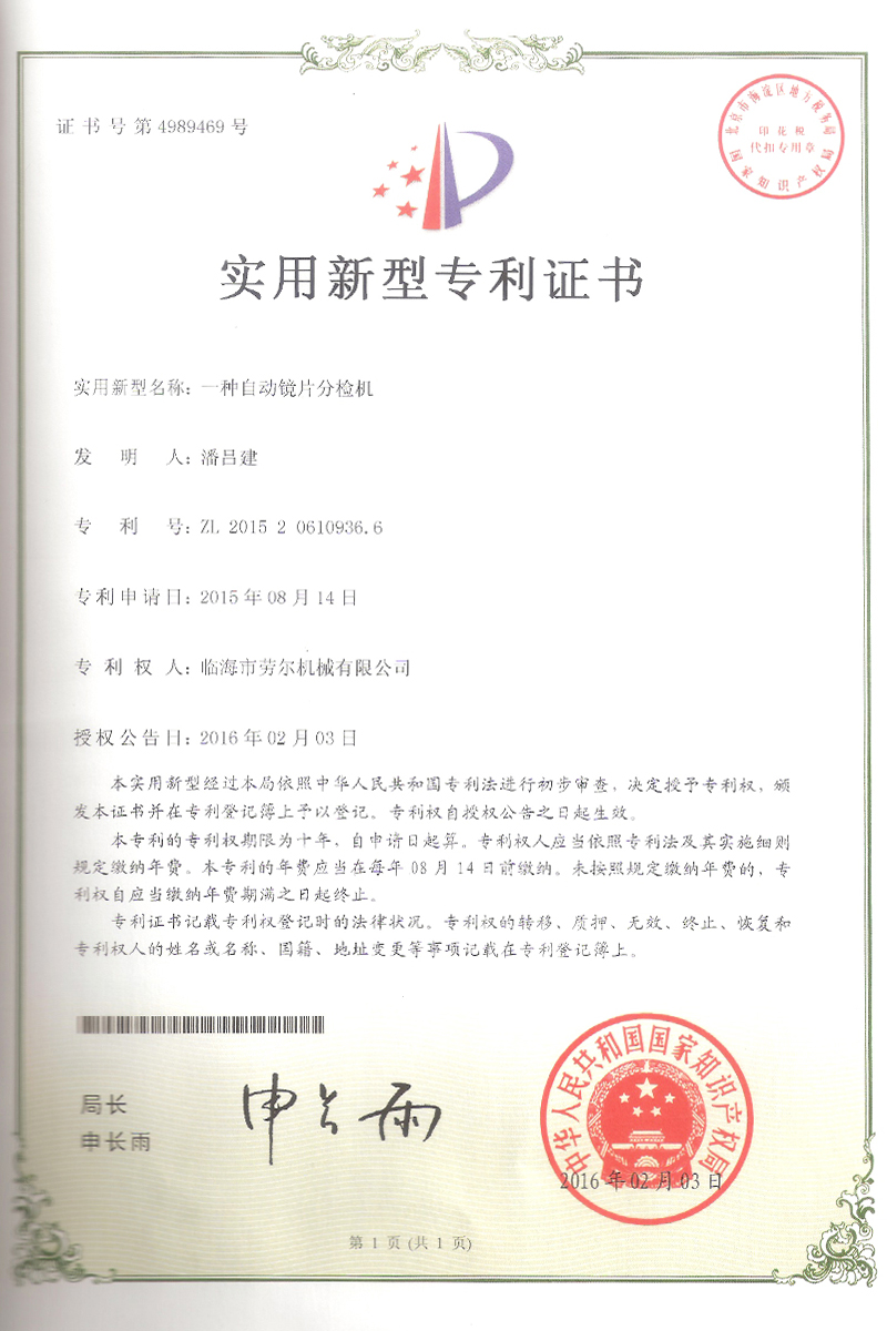 一種自動鏡片分檢機實用新型