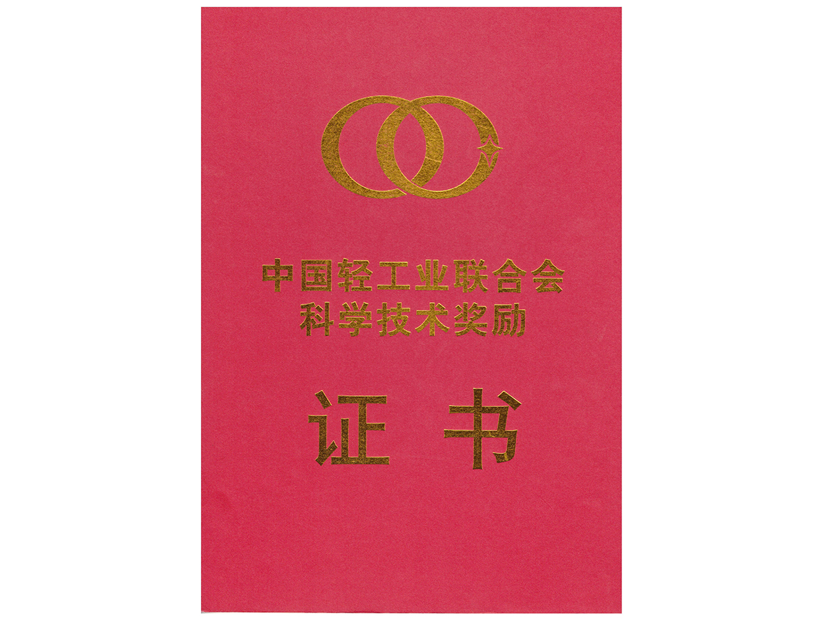 中國(guó)輕工業(yè)聯(lián)合會(huì)科學(xué)技術(shù)獎(jiǎng)勵(lì)證書