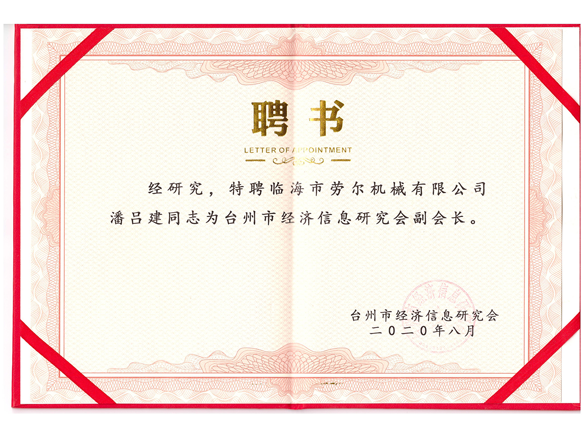 臺(tái)州信息研究院副會(huì)長(zhǎng)聘書