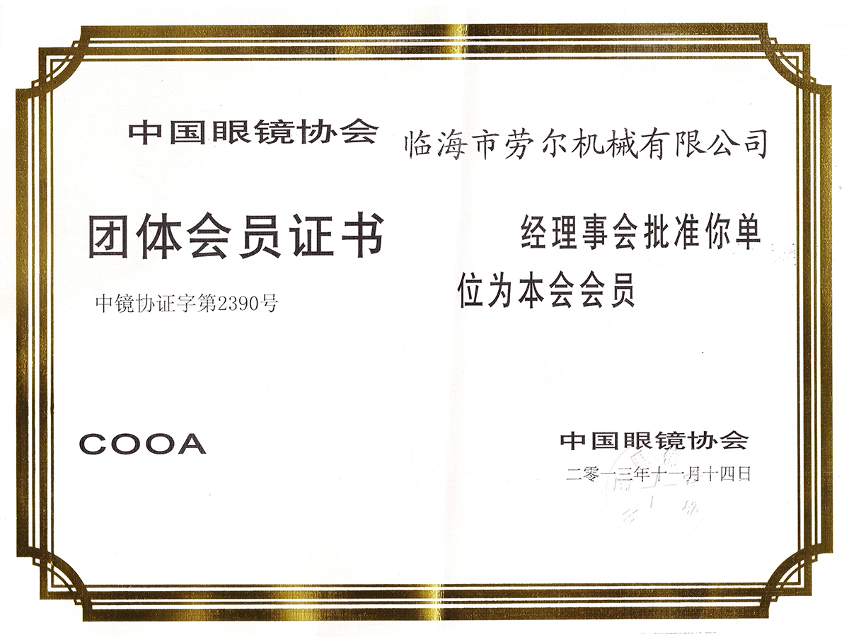 中國(guó)眼鏡協(xié)會(huì)團(tuán)體會(huì)員證書